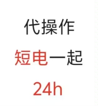 一天短电代操作